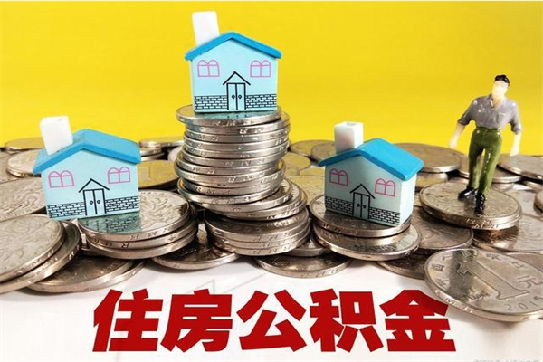 沈阳离职怎么领取公积金（离职怎么领取住房公积金）