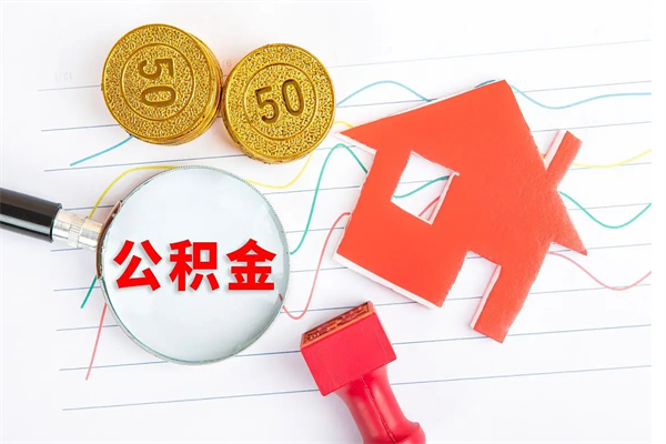 沈阳公积金为什么会封存怎么取（住房公积金封存怎么回事）