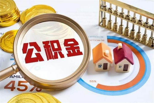 沈阳提公积金（2021年提取住房公积金的条件）