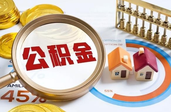 沈阳封存的住房公积金可以取吗（封存的住房公积金能取吗）