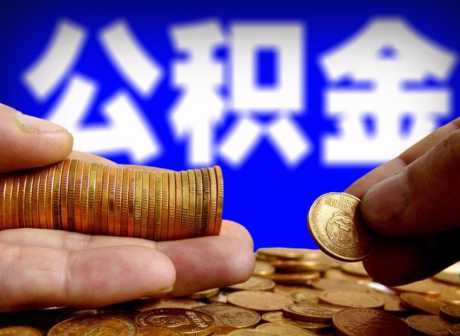 沈阳离职后直接可以取住房公积金吗（离职后就可以取公积金吗）